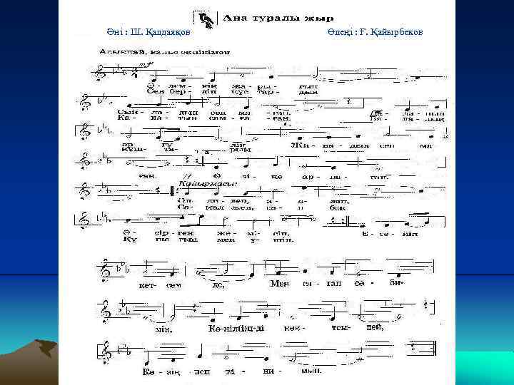 Әні : Ш. Қалдаяқов Өлеңі : Ғ. Қайырбеков 