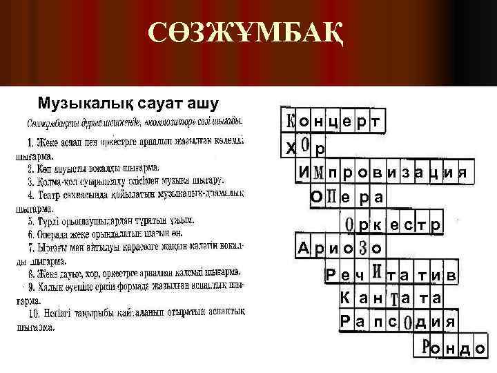 СӨЗЖҰМБАҚ Музыкалық сауат ашу онцерт Х р И провизация О е ра рк естр