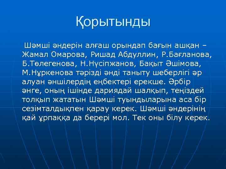 Қорытынды Шәмші әндерін алғаш орындап бағын ашқан – Жамал Омарова, Ришад Абдуллин, Р. Бағланова,