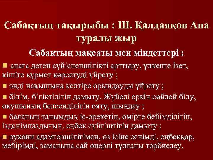 Сабақтың тақырыбы : Ш. Қалдаяқов Ана туралы жыр Сабақтың мақсаты мен міндеттері : n