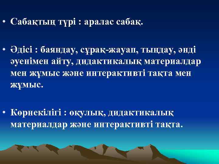  • Сабақтың түрі : аралас сабақ. • Әдісі : баяндау, сұрақ-жауап, тыңдау, әнді