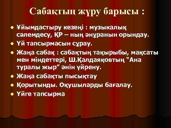 Сабақтың жүру барысы : l l l Ұйымдастыру кезеңі : музыкалық сәлемдесу, ҚР –