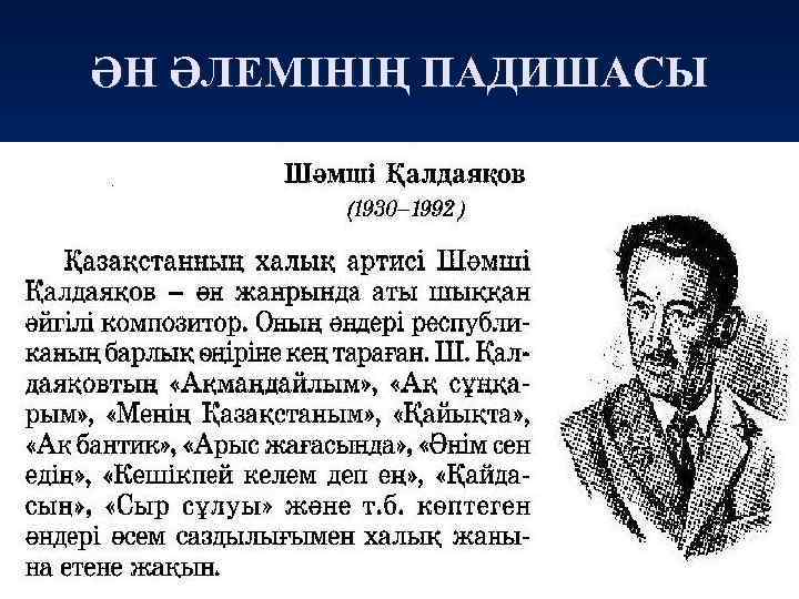 ӘН ӘЛЕМІНІҢ ПАДИШАСЫ 