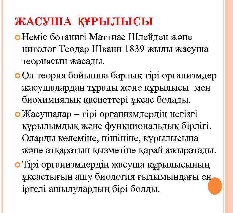 ЖАСУША ҚҰРЫЛЫСЫ Неміс ботанигі Маттиас Шлейден және цитолог Теодар Шванн 1839 жылы жасуша теориясын