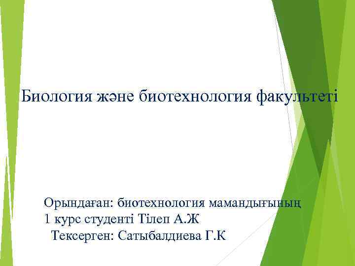 Биология және биотехнология факультеті Орындаған: биотехнология мамандығының 1 курс студенті Тілеп А. Ж Тексерген: