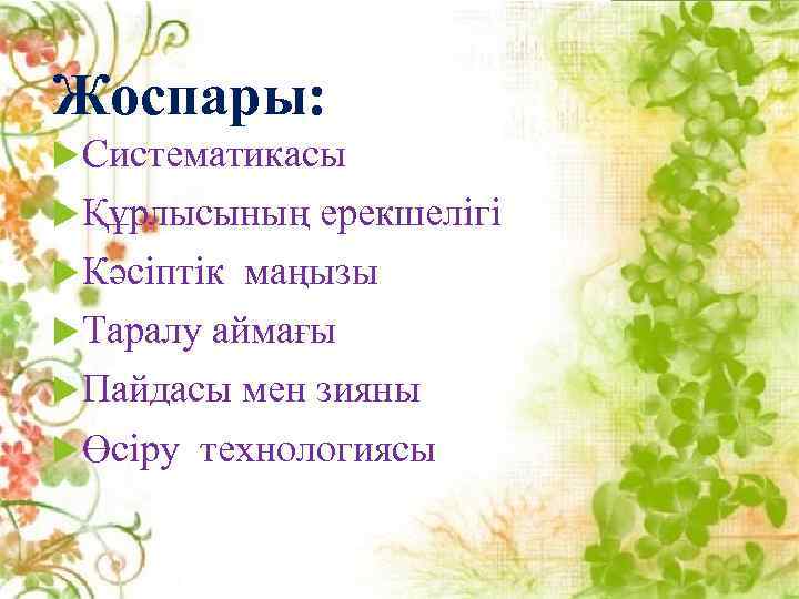 Жоспары: Систематикасы Құрлысының ерекшелігі Кәсіптік маңызы Таралу аймағы Пайдасы мен зияны Өсіру технологиясы 