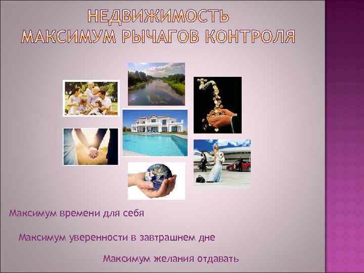 Максимум времени для себя Максимум уверенности в завтрашнем дне Максимум желания отдавать 