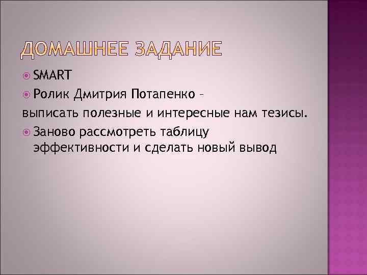  SMART Ролик Дмитрия Потапенко – выписать полезные и интересные нам тезисы. Заново рассмотреть