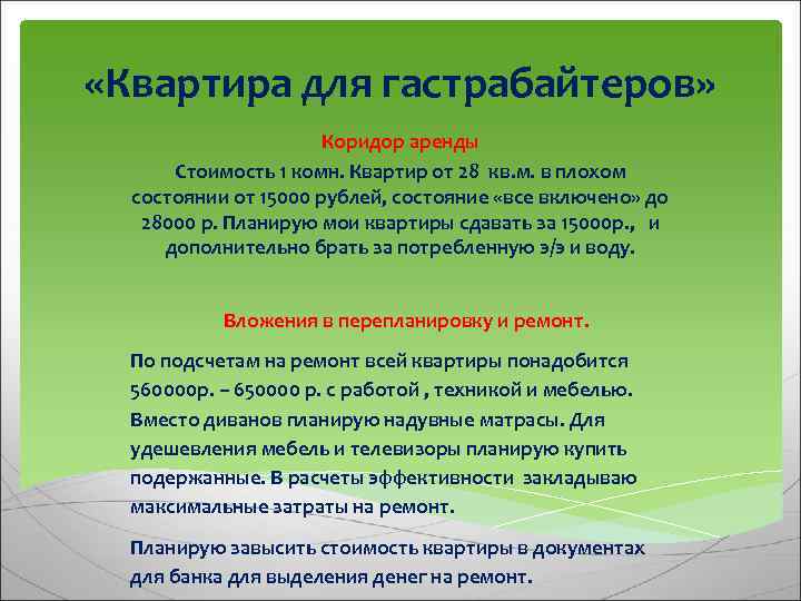  «Квартира для гастрабайтеров» Коридор аренды Стоимость 1 комн. Квартир от 28 кв. м.