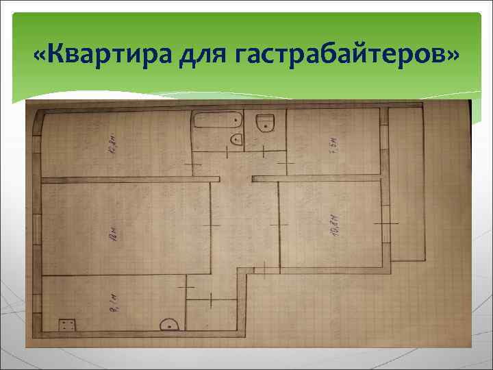  «Квартира для гастрабайтеров» 