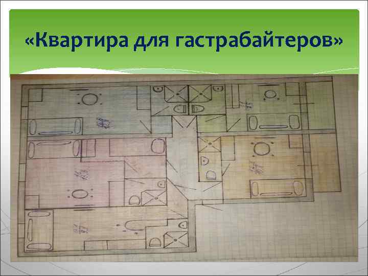  «Квартира для гастрабайтеров» 