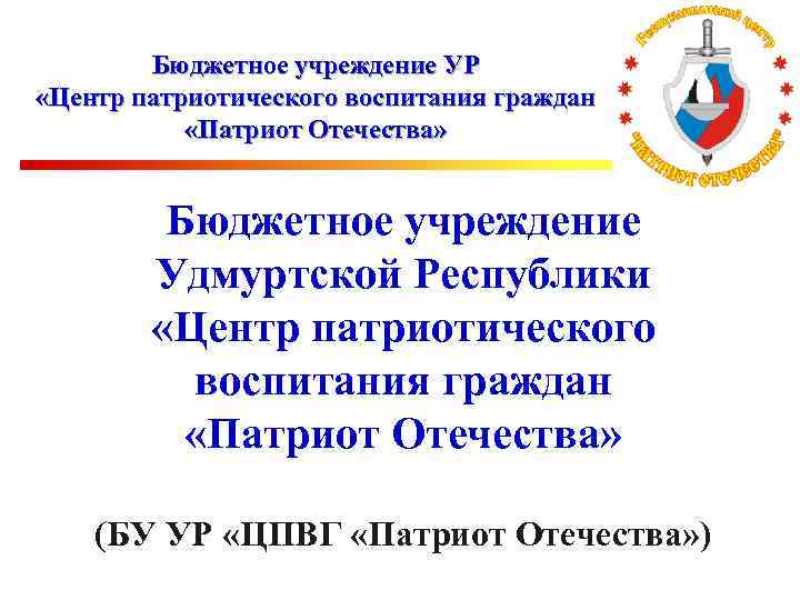 Бюджетное учреждение УР «Центр патриотического воспитания граждан «Патриот Отечества» Бюджетное учреждение Удмуртской Республики «Центр