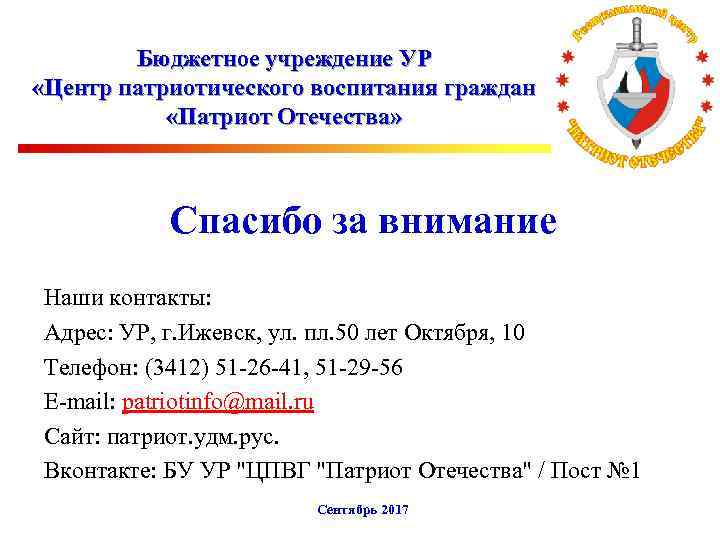 Бюджетное учреждение УР «Центр патриотического воспитания граждан «Патриот Отечества» Спасибо за внимание Наши контакты: