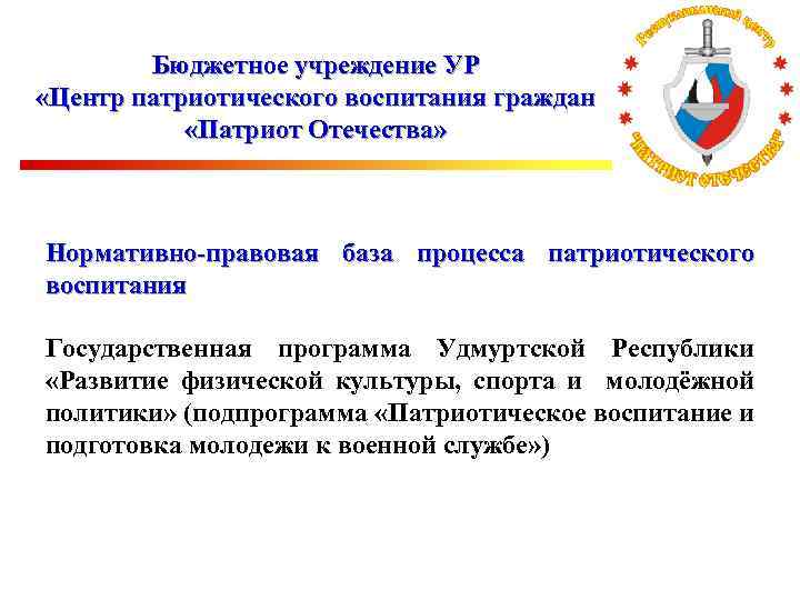 Бюджетное учреждение УР «Центр патриотического воспитания граждан «Патриот Отечества» Нормативно-правовая база процесса патриотического воспитания