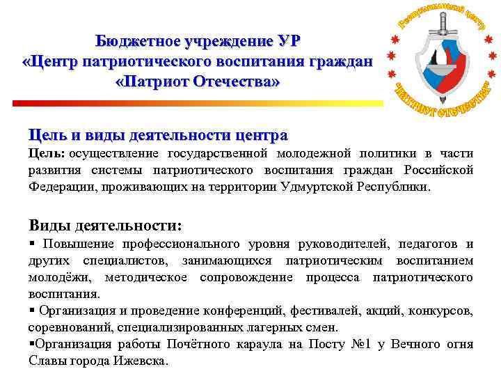 Бюджетное учреждение УР «Центр патриотического воспитания граждан «Патриот Отечества» Цель и виды деятельности центра