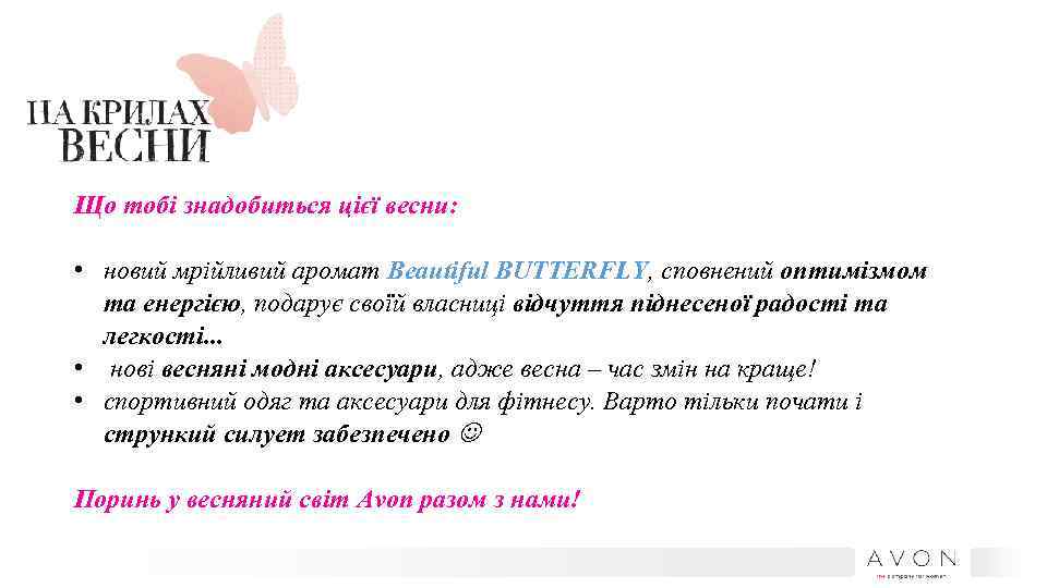 Що тобі знадобиться цієї весни: • новий мрійливий аромат Beautiful BUTTERFLY, сповнений оптимізмом та