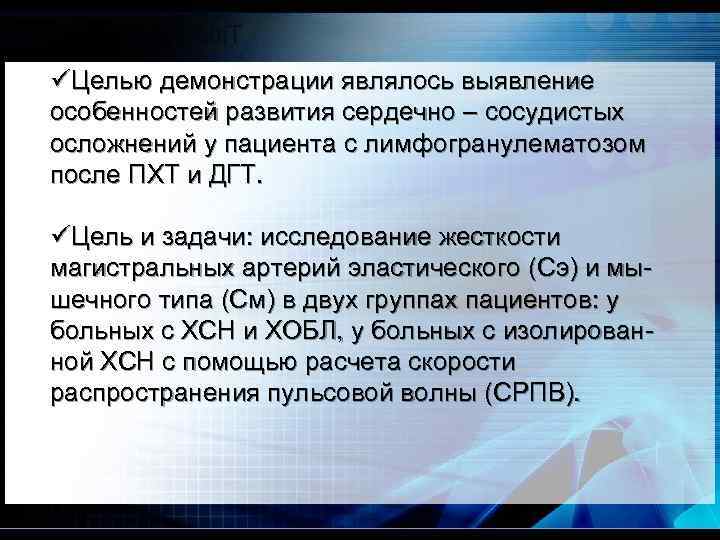 üЦелью демонстрации являлось выявление особенностей развития сердечно – сосудистых осложнений у пациента с лимфогранулематозом