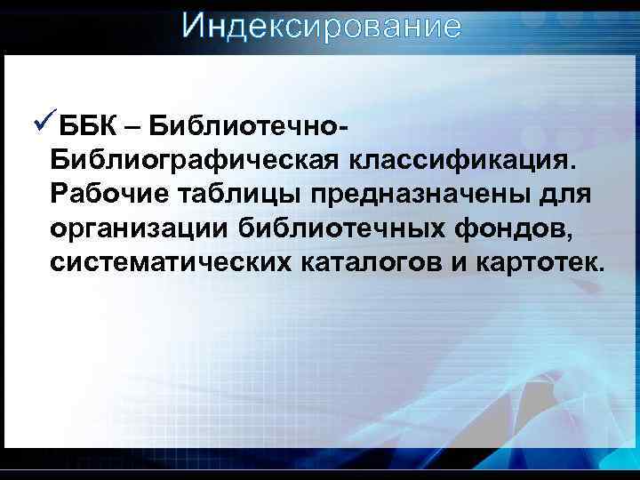 Индексирование üББК – Библиотечно. Библиографическая классификация. Рабочие таблицы предназначены для организации библиотечных фондов, систематических