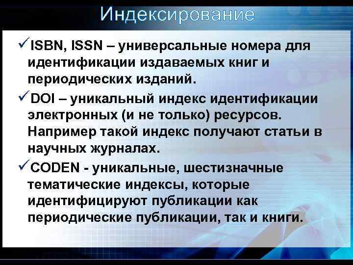 Индексирование üISBN, ISSN – универсальные номера для идентификации издаваемых книг и периодических изданий. üDOI