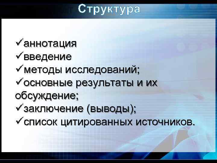 Структура üаннотация üвведение üметоды исследований; üосновные результаты и их обсуждение; üзаключение (выводы); üсписок цитированных