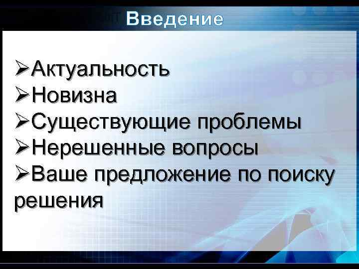 Введение ØАктуальность ØНовизна ØСуществующие проблемы ØНерешенные вопросы ØВаше предложение по поиску решения 