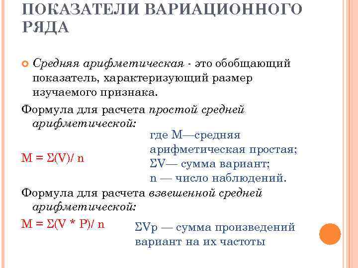 ПОКАЗАТЕЛИ ВАРИАЦИОННОГО РЯДА Средняя арифметическая - это обобщающий показатель, характеризующий размер изучаемого признака. Формула