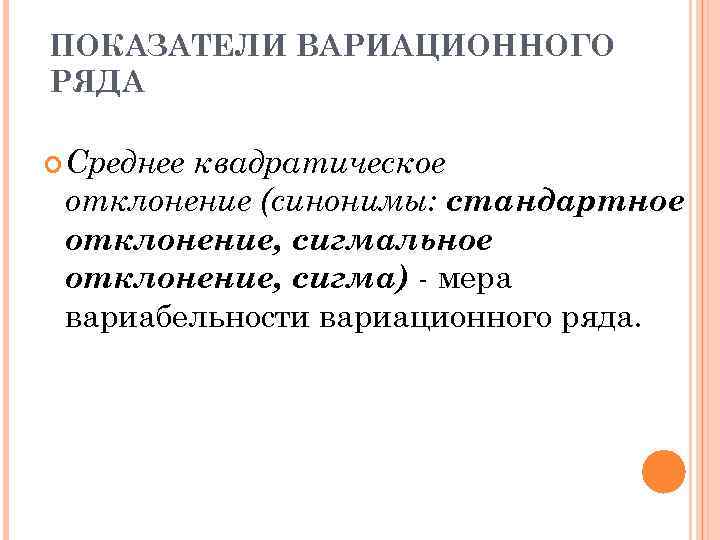 ПОКАЗАТЕЛИ ВАРИАЦИОННОГО РЯДА Среднее квадратическое отклонение (синонимы: стандартное отклонение, сигмальное отклонение, сигма) - мера