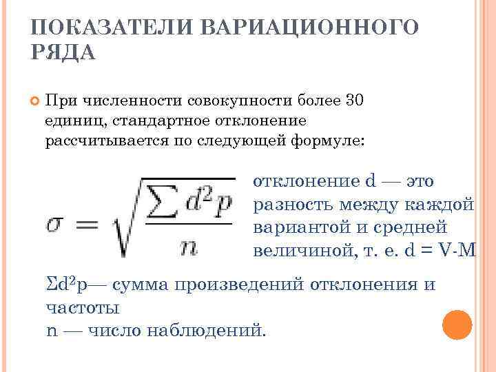 ПОКАЗАТЕЛИ ВАРИАЦИОННОГО РЯДА При численности совокупности более 30 единиц, стандартное отклонение рассчитывается по следующей