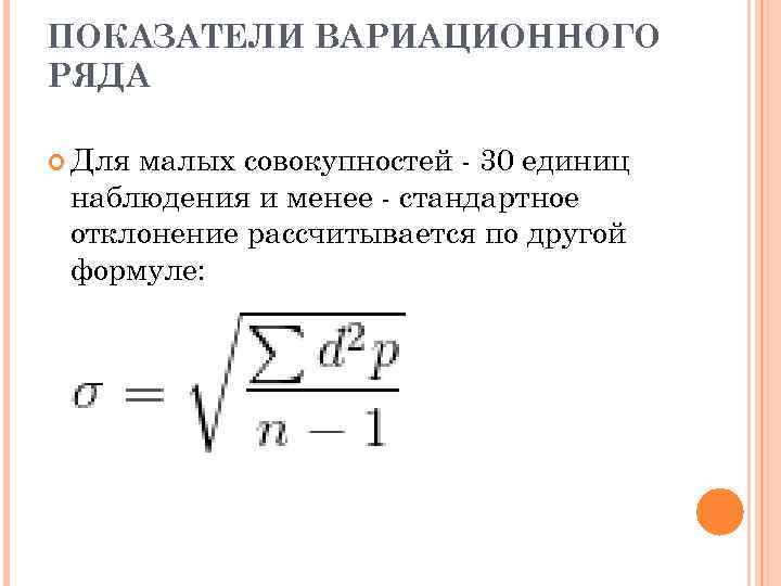 ПОКАЗАТЕЛИ ВАРИАЦИОННОГО РЯДА Для малых совокупностей - 30 единиц наблюдения и менее - стандартное
