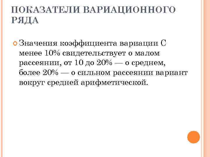 ПОКАЗАТЕЛИ ВАРИАЦИОННОГО РЯДА Значения коэффициента вариации С менее 10% свидетельствует о малом рассеянии, от