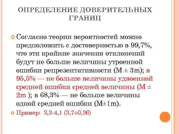 Вероятность того что абсолютная величина. Определить доверительные границы. Определение доверительных границ. Доверительные границы средней величины. Доверительные границы для средних величин.