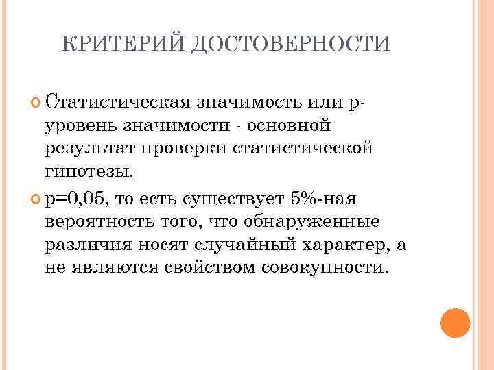 КРИТЕРИЙ ДОСТОВЕРНОСТИ Статистическая значимость или руровень значимости - основной результат проверки статистической гипотезы. р=0,