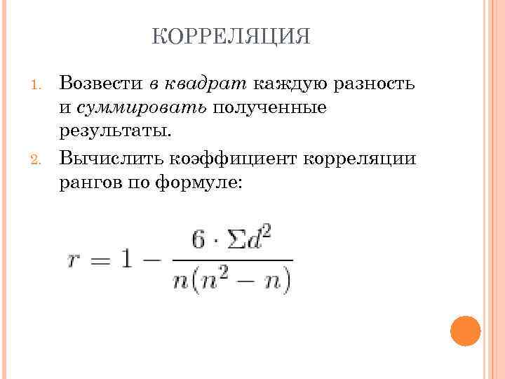 КОРРЕЛЯЦИЯ 1. 2. Возвести в квадрат каждую разность и суммировать полученные результаты. Вычислить коэффициент