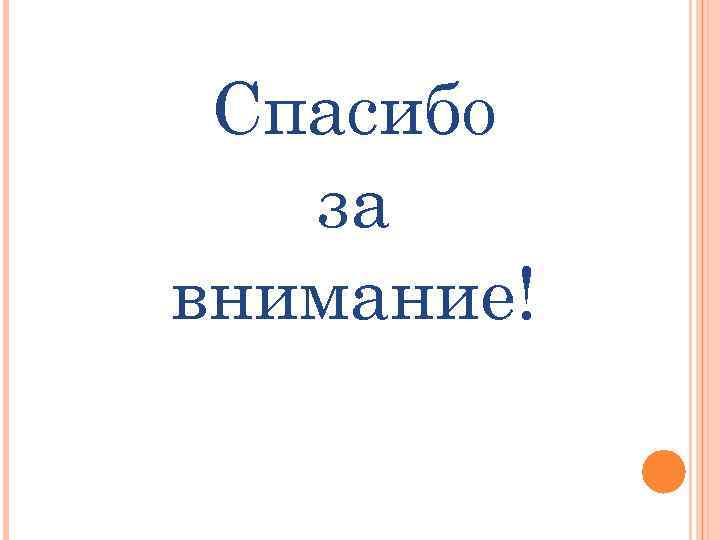 Спасибо за внимание! 