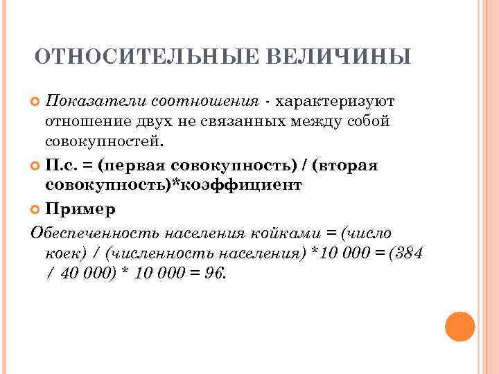 Показатель соотношения характеризует. Показатели относительных величин. Относительные величины характеризующие соотношение. Пример расчета показателя соотношения. Показатели соотношения в медицинской статистике.