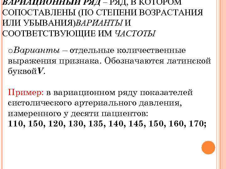 ВАРИАЦИОННЫЙ РЯД – РЯД, В КОТОРОМ СОПОСТАВЛЕНЫ (ПО СТЕПЕНИ ВОЗРАСТАНИЯ ИЛИ УБЫВАНИЯ)ВАРИАНТЫ И СООТВЕТСТВУЮЩИЕ