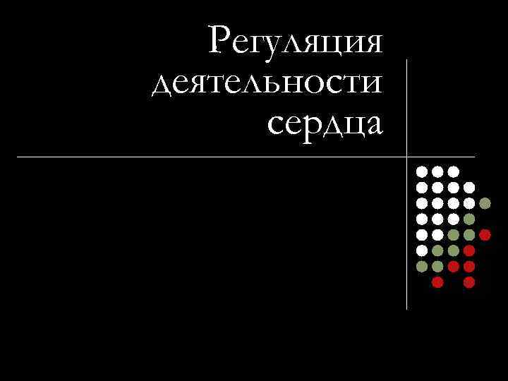 Регуляция деятельности сердца 