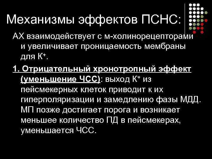 Механизмы эффектов ПСНС: АХ взаимодействует с м-холинорецепторами и увеличивает проницаемость мембраны для К+. 1.