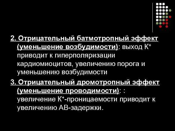 2. Отрицательный батмотропный эффект (уменьшение возбудимости): выход К+ приводит к гиперполяризации кардиомиоцитов, увеличению порога
