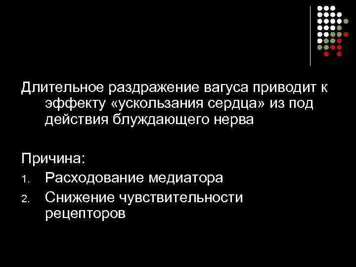Длительное раздражение вагуса приводит к эффекту «ускользания сердца» из под действия блуждающего нерва Причина: