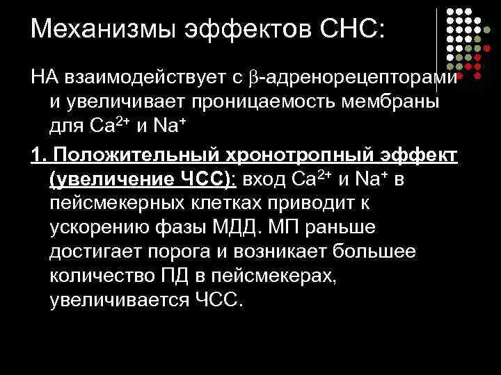 Механизмы эффектов СНС: НА взаимодействует с -адренорецепторами и увеличивает проницаемость мембраны для Са 2+