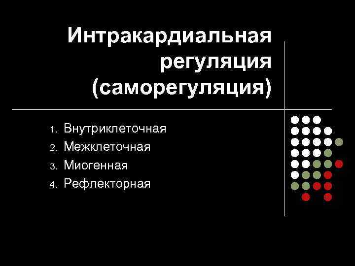 Интракардиальная регуляция (саморегуляция) 1. 2. 3. 4. Внутриклеточная Межклеточная Миогенная Рефлекторная 
