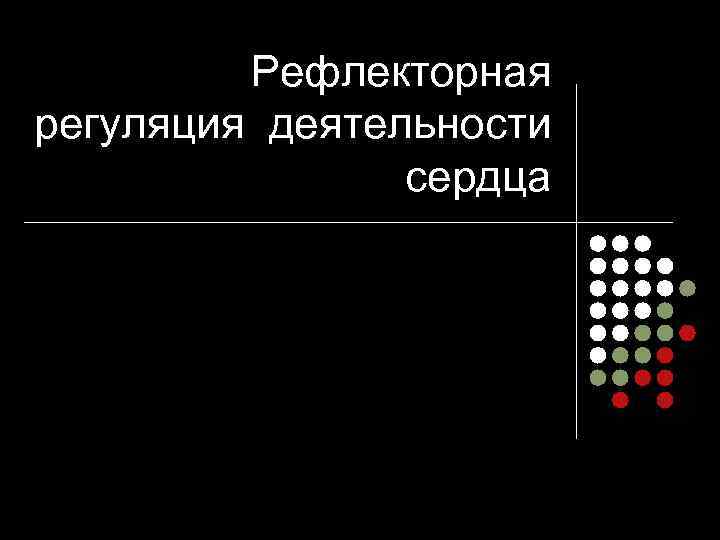 Рефлекторная регуляция деятельности сердца 