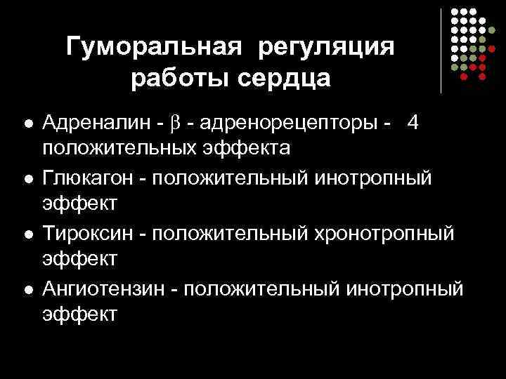 Гуморальная регуляция работы сердца l l Адреналин - - адренорецепторы - 4 положительных эффекта