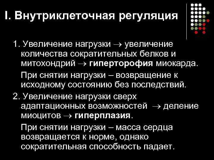 I. Внутриклеточная регуляция 1. Увеличение нагрузки увеличение количества сократительных белков и митохондрий гиперторофия миокарда.