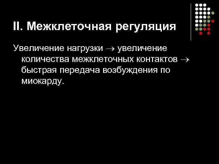 II. Межклеточная регуляция Увеличение нагрузки увеличение количества межклеточных контактов быстрая передача возбуждения по миокарду.