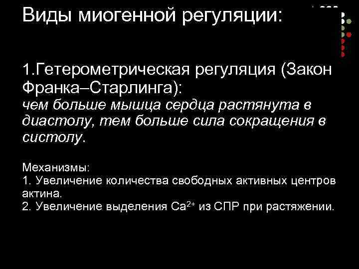 Виды миогенной регуляции: 1. Гетерометрическая регуляция (Закон Франка–Старлинга): чем больше мышца сердца растянута в