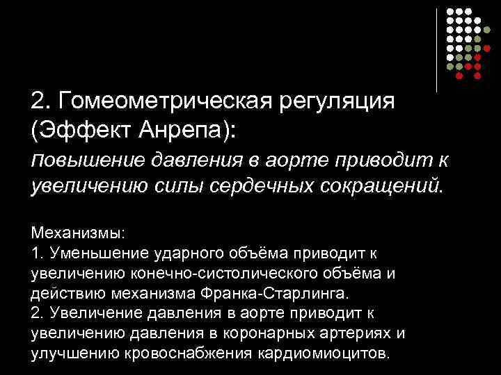2. Гомеометрическая регуляция (Эффект Анрепа): повышение давления в аорте приводит к увеличению силы сердечных