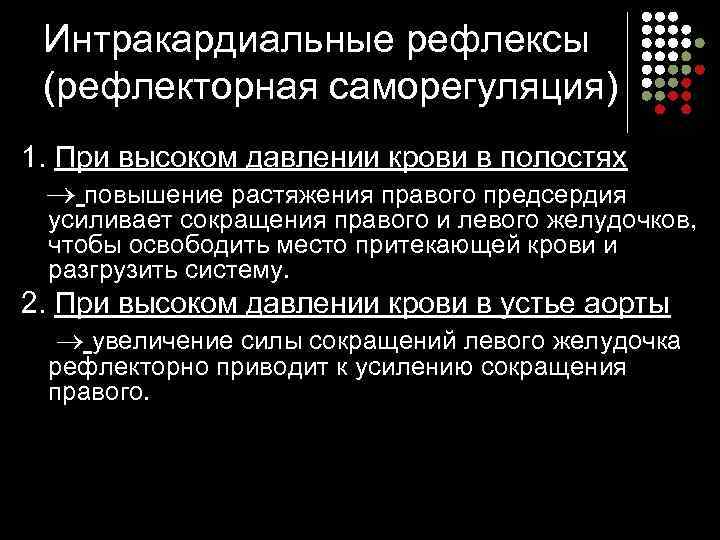 Интракардиальные рефлексы (рефлекторная саморегуляция) 1. При высоком давлении крови в полостях повышение растяжения правого