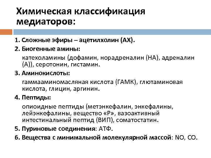 Химическая классификация медиаторов: 1. Сложные эфиры – ацетилхолин (АХ). 2. Биогенные амины: катехоламины (дофамин,